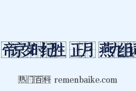 帝京岁时纪胜·正月·燕九组词是什么意思的图片